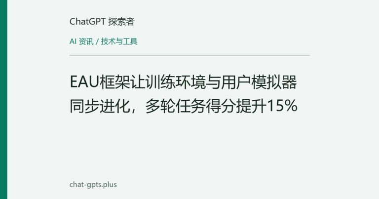 EAU框架让训练环境与用户模拟器同步进化,多轮任务得分提升15%