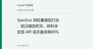 SpecEvo 用轻量模型打杂、前沿模型把关，称科学发现 API 成本最多降80%