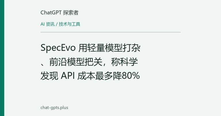 SpecEvo 用轻量模型打杂、前沿模型把关，称科学发现 API 成本最多降80%