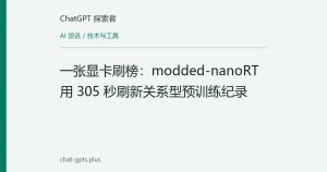 一张显卡刷榜：modded-nanoRT 用 305 秒刷新关系型预训练纪录