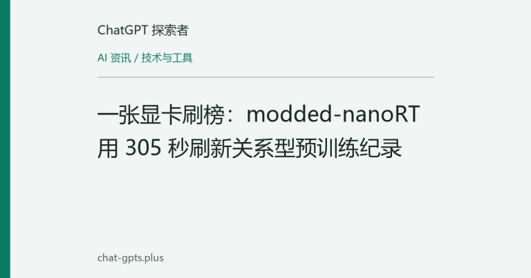 一张显卡刷榜：modded-nanoRT 用 305 秒刷新关系型预训练纪录