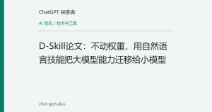 D-Skill论文：不动权重，用自然语言技能把大模型能力迁移给小模型