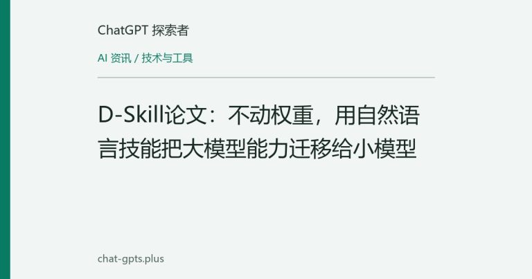 D-Skill论文:不动权重,用自然语言技能把大模型能力迁移给小模型