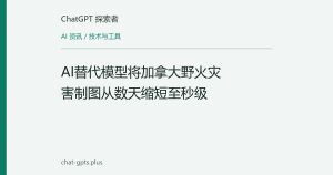 AI替代模型将加拿大野火灾害制图从数天缩短至秒级