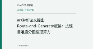 arXiv新论文提出Route-and-Generate框架：按题目难度分配推理算力