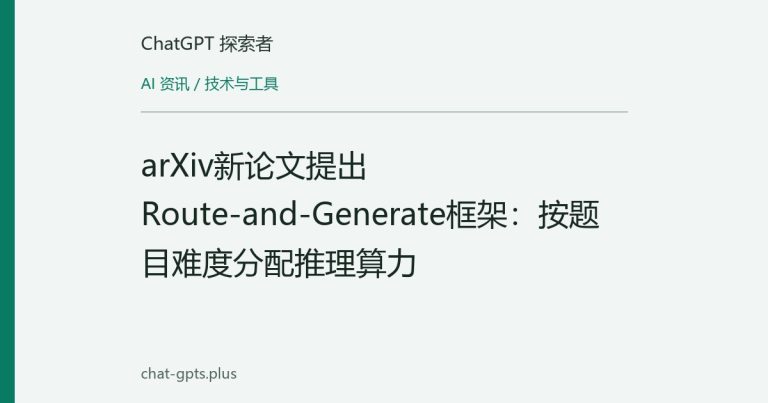 arXiv新论文提出Route-and-Generate框架:按题目难度分配推理算力