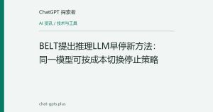 BELT提出推理LLM早停新方法：同一模型可按成本切换停止策略