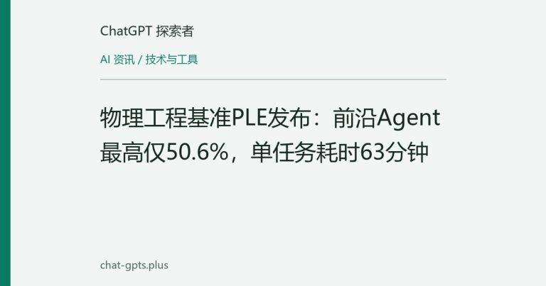 物理工程基准PLE发布:前沿Agent最高仅50.6%,单任务耗时63分钟