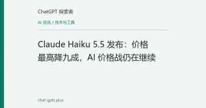 Claude Haiku 5.5 发布：价格最高降九成，AI 价格战仍在继续