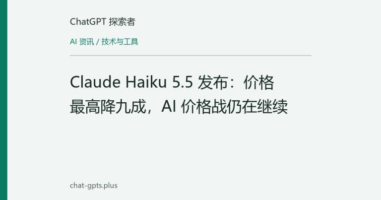 Claude Haiku 5.5 发布:价格最高降九成,AI 价格战仍在继续