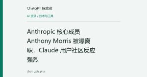 Anthropic 核心成员 Anthony Morris 被曝离职，Claude 用户社区反应强烈