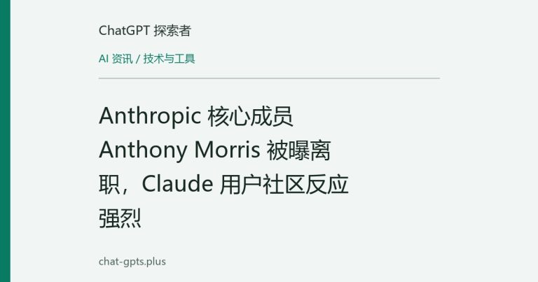 Anthropic 核心成员 Anthony Morris 被曝离职,Claude 用户社区反应强烈