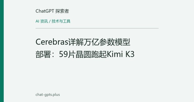 Cerebras详解万亿参数模型部署:59片晶圆跑起Kimi K3