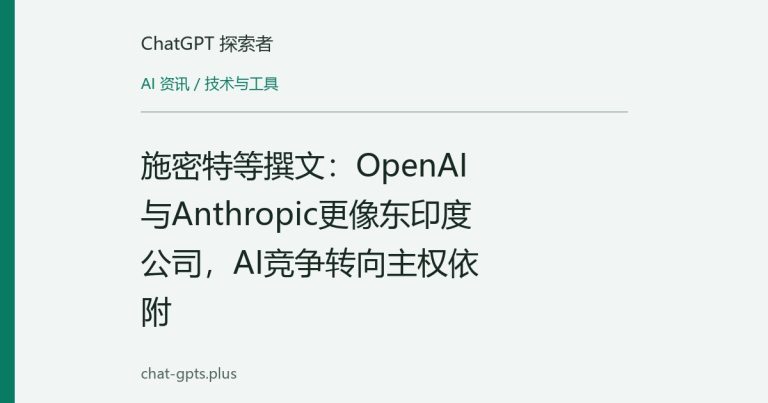 施密特等撰文：OpenAI与Anthropic更像东印度公司，AI竞争转向主权依附