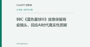 BBC《蓝色星球III》故意保留瑕疵镜头，回应AI时代真实性质疑