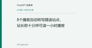 8个播客自动转写精读站点，站长称十分钟可读一小时播客