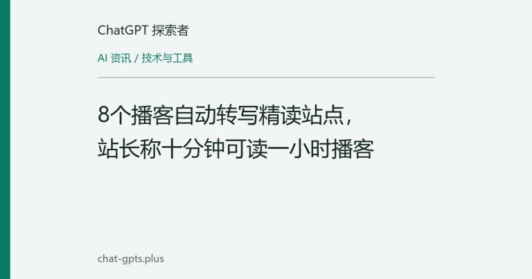 8个播客自动转写精读站点,站长称十分钟可读一小时播客