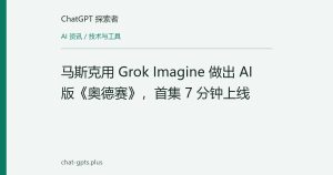马斯克用 Grok Imagine 做出 AI 版《奥德赛》，首集 7 分钟上线
