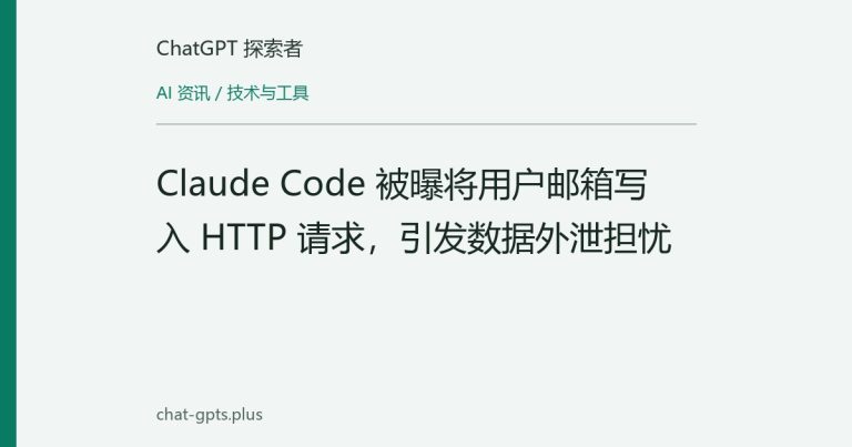 Claude Code 被曝将用户邮箱写入 HTTP 请求，引发数据外泄担忧