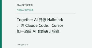 Together AI 开源 Hallmark：给 Claude Code、Cursor 加一道反 AI 套路设计检查
