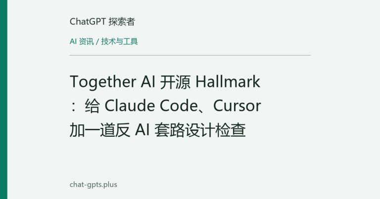 Together AI 开源 Hallmark:给 Claude Code、Cursor 加一道反 AI 套路设计检查