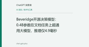 Beveridge开源决策模型：0.4B参数在文档任务上超通用大模型，推理仅4.9毫秒
