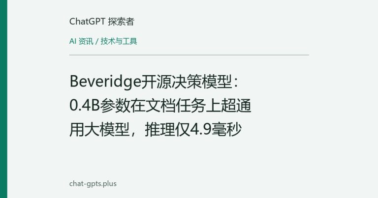 Beveridge开源决策模型:0.4B参数在文档任务上超通用大模型,推理仅4.9毫秒