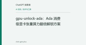 gpu-unlock-ada：Ada 消费级显卡张量算力翻倍解锁方案