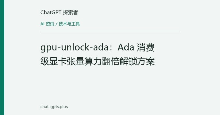 gpu-unlock-ada：Ada 消费级显卡张量算力翻倍解锁方案