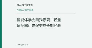智能体学会自我修复：轻量适配器让错误变成长期经验