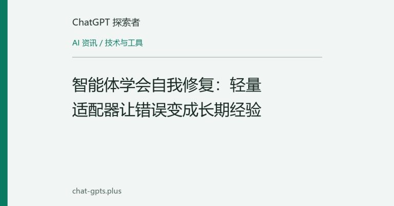 智能体学会自我修复:轻量适配器让错误变成长期经验