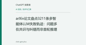 arXiv论文盘点3211条多智能体LLM失败轨迹：问题多在共识与纠错而非首轮推理