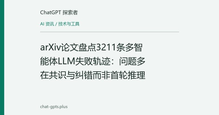 arXiv论文盘点3211条多智能体LLM失败轨迹:问题多在共识与纠错而非首轮推理
