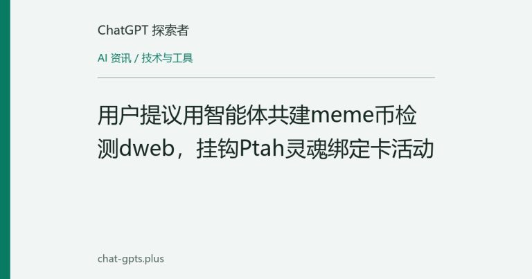 用户提议用智能体共建meme币检测dweb，挂钩Ptah灵魂绑定卡活动
