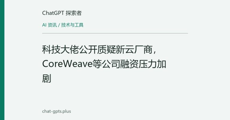 科技大佬公开质疑新云厂商，CoreWeave等公司融资压力加剧