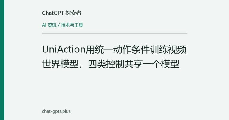 UniAction用统一动作条件训练视频世界模型,四类控制共享一个模型