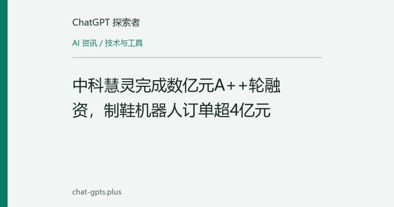 中科慧灵完成数亿元A++轮融资，制鞋机器人订单超4亿元