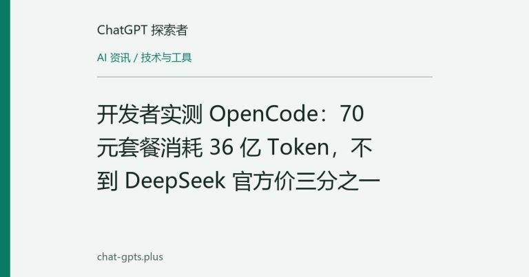 开发者实测 OpenCode:70 元套餐消耗 36 亿 Token,不到 DeepSeek 官方价三分之一
