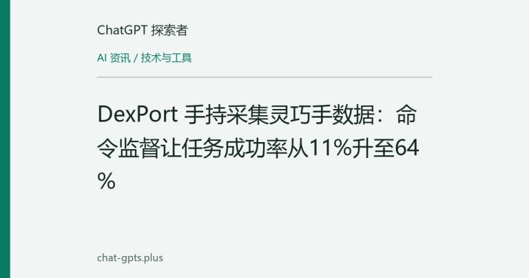 DexPort 手持采集灵巧手数据:命令监督让任务成功率从11%升至64%