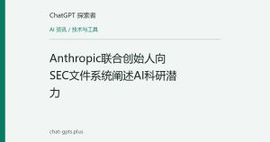 Anthropic联合创始人向SEC文件系统阐述AI科研潜力