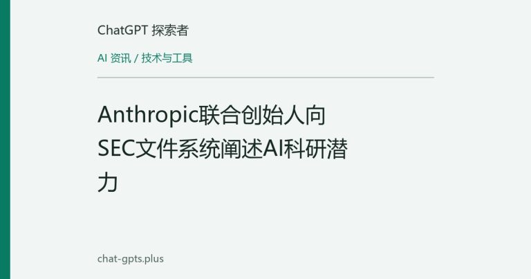 Anthropic联合创始人向SEC文件系统阐述AI科研潜力