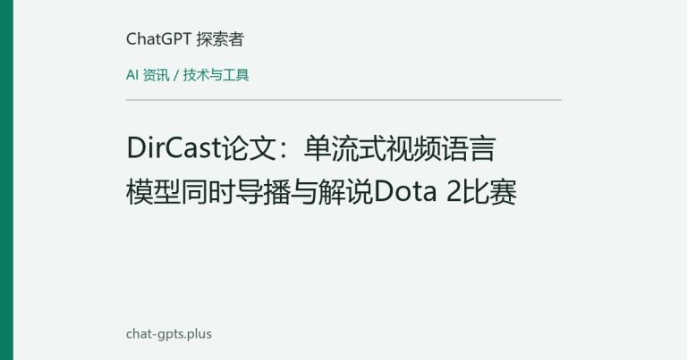 DirCast论文：单流式视频语言模型同时导播与解说Dota 2比赛
