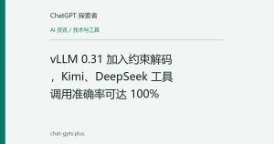 vLLM 0.31 加入约束解码，Kimi、DeepSeek 工具调用准确率可达 100%