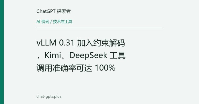 vLLM 0.31 加入约束解码,Kimi、DeepSeek 工具调用准确率可达 100%