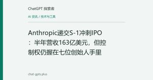 Anthropic递交S-1冲刺IPO：半年营收163亿美元，但控制权仍握在七位创始人手里