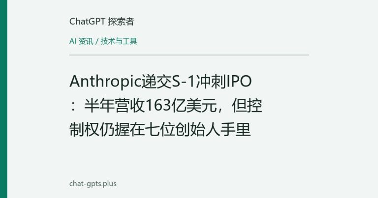 Anthropic递交S-1冲刺IPO:半年营收163亿美元,但控制权仍握在七位创始人手里