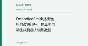 EmbodiedSmith提出递归自改进闭环：仿真中自动生成机器人训练数据