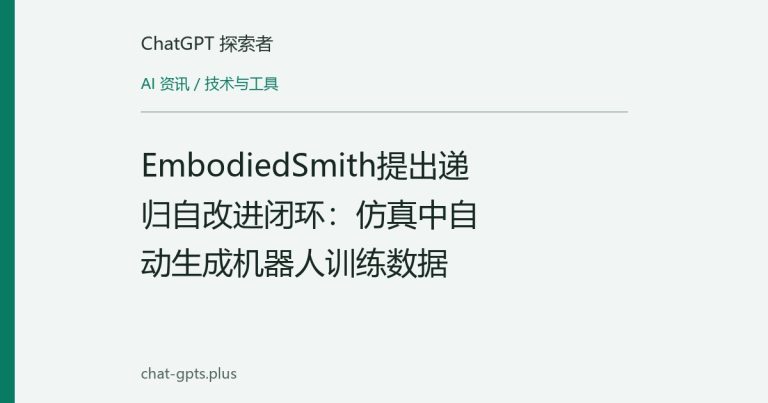 EmbodiedSmith提出递归自改进闭环:仿真中自动生成机器人训练数据