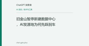 旧金山暂停新建数据中心，AI发源地为何先踩刹车