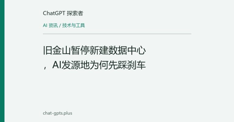 旧金山暂停新建数据中心，AI发源地为何先踩刹车